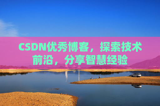CSDN优秀博客,探索技术前沿,分享智慧经验